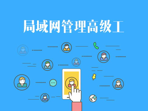 網絡技術認證與企業信息系統集成 軟考、華為與華三的進階之路